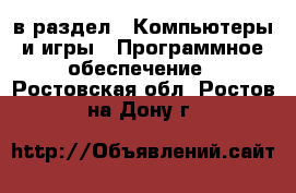  в раздел : Компьютеры и игры » Программное обеспечение . Ростовская обл.,Ростов-на-Дону г.